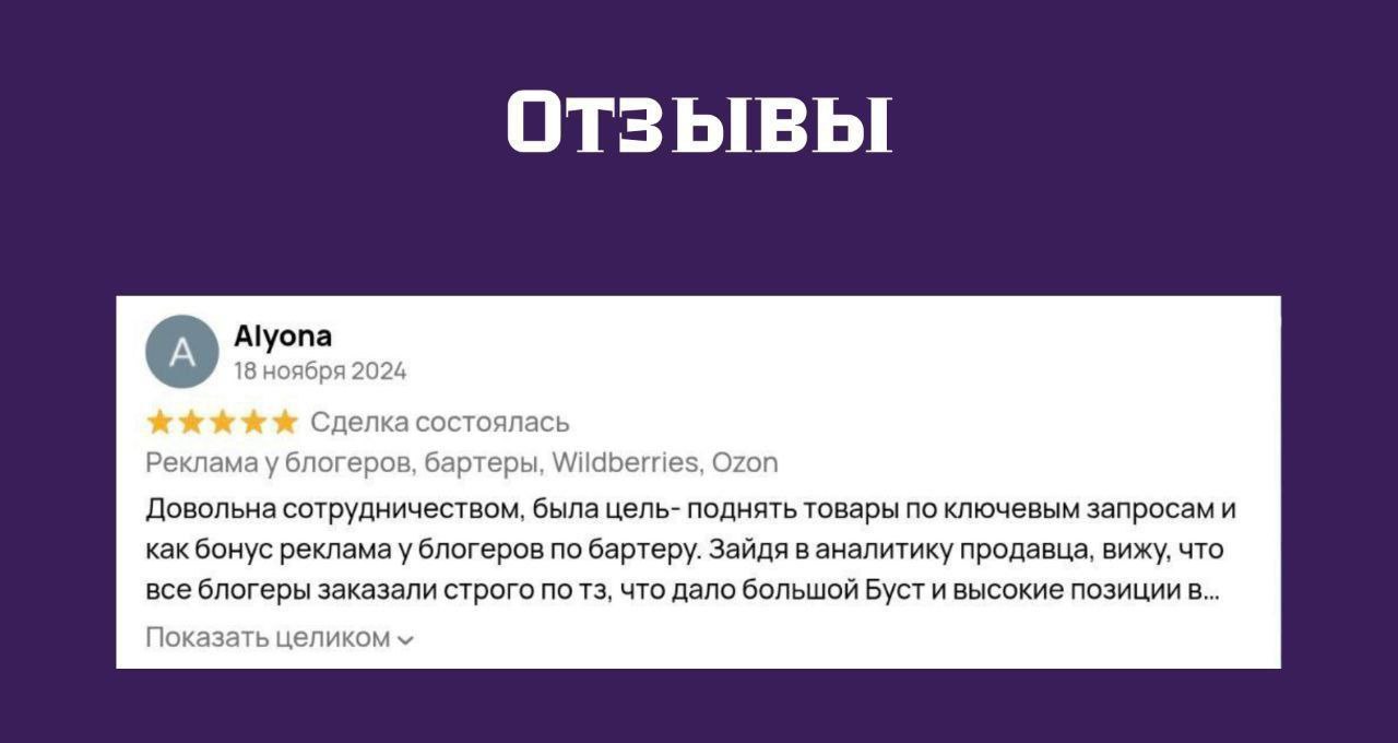 Отзыв Alyona — большой буст и высокие позиции, WB и Ozon