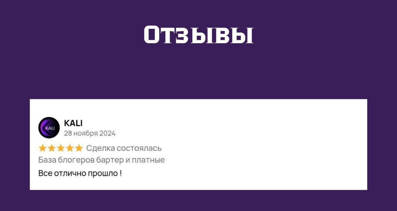 Отзыв KALI — база блогеров бартер и платные