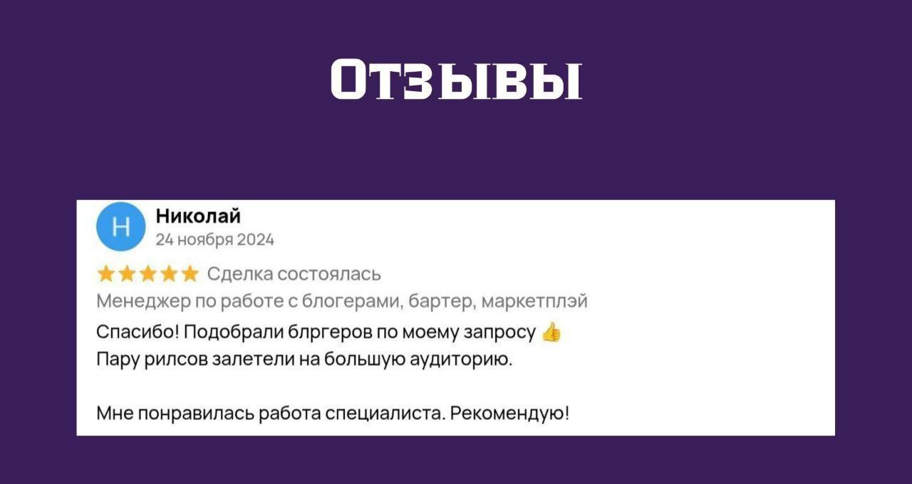 Отзыв Николая — пару рилсов залетели на большую аудиторию